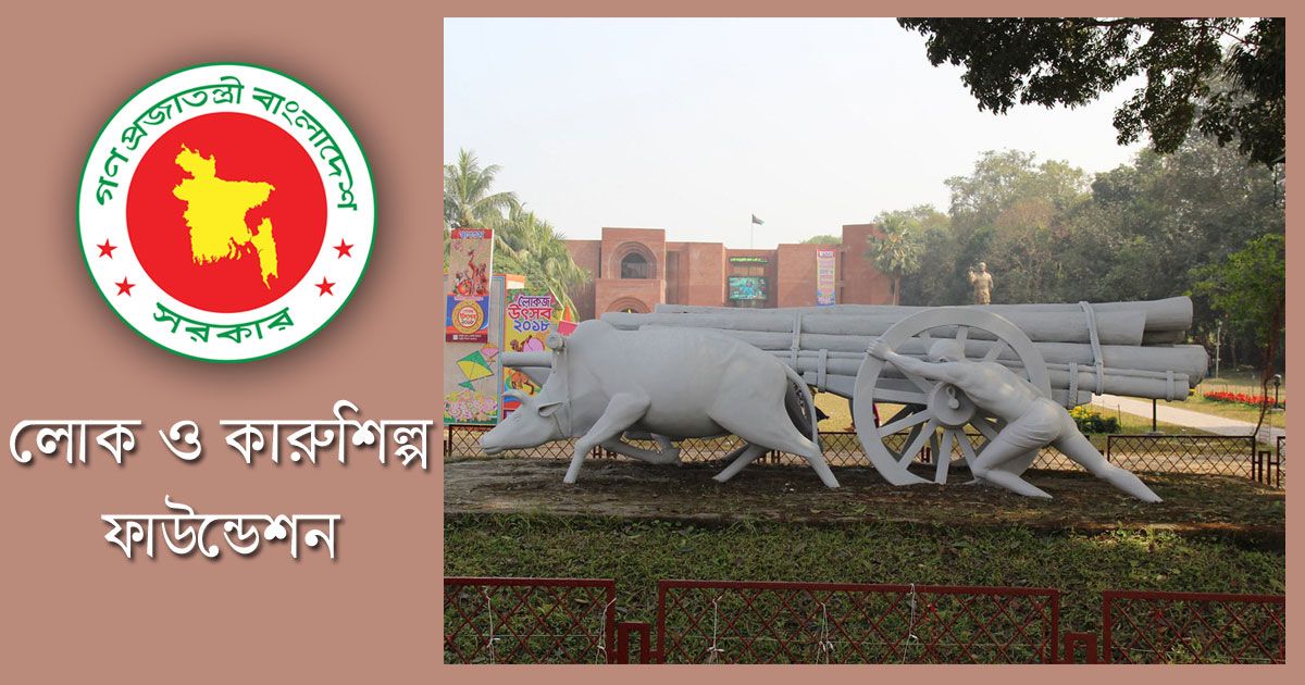 উপসহকারী-প্রকৌশলী-নেবে-লোক-ও-কারুশিল্প-ফাউন্ডেশন