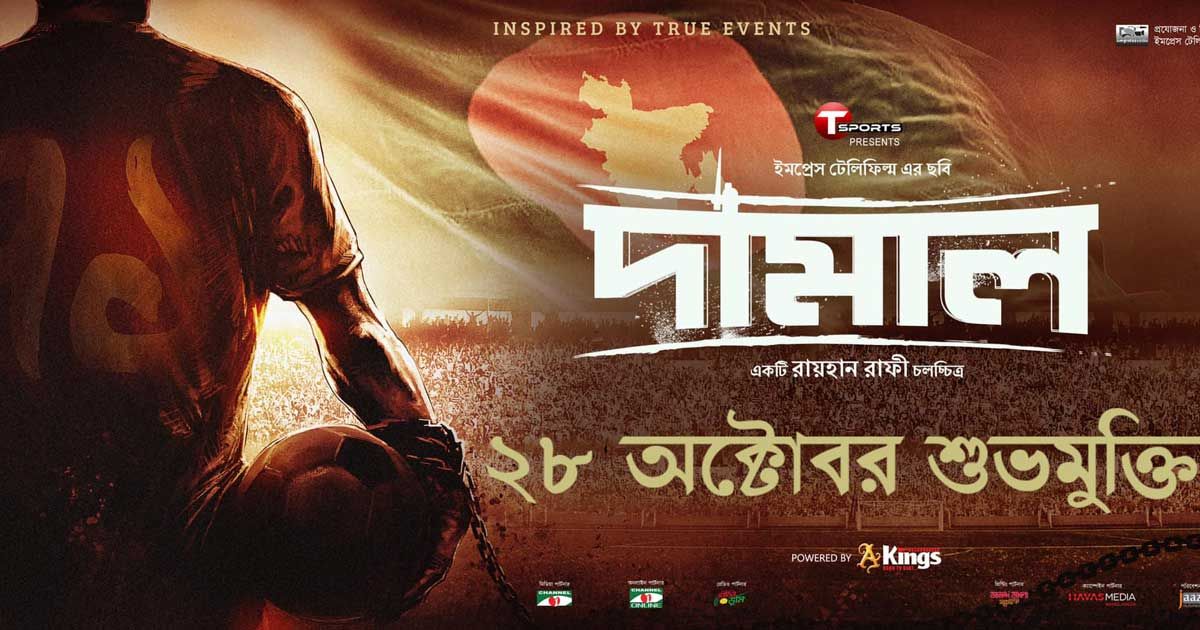 দর্শক চাহিদায় ‘দামাল’, শুরু অগ্রিম টিকিট বিক্রি