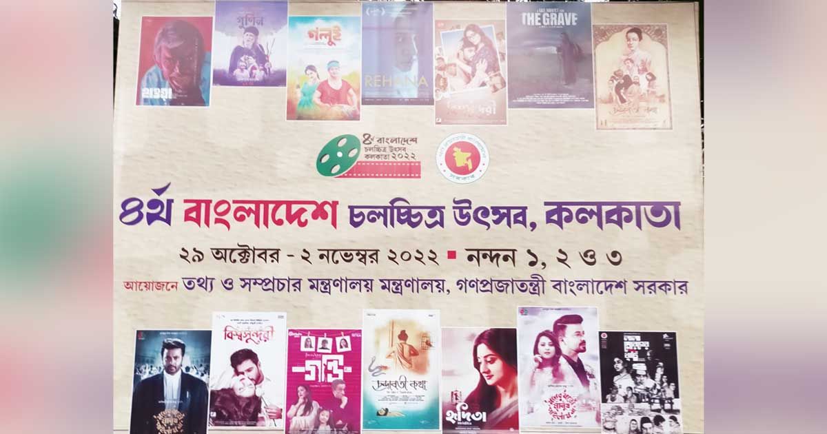 কলকাতায় বাংলাদেশ চলচ্চিত্র উৎসব উদ্বোধন ২৯ অক্টোবর