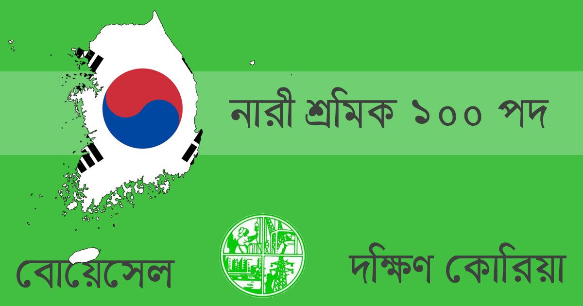 দক্ষিণ কোরিয়ায় ১০০ কৃষি শ্রমিক নিয়োগ, বেতন মাসে লাখ টাকা