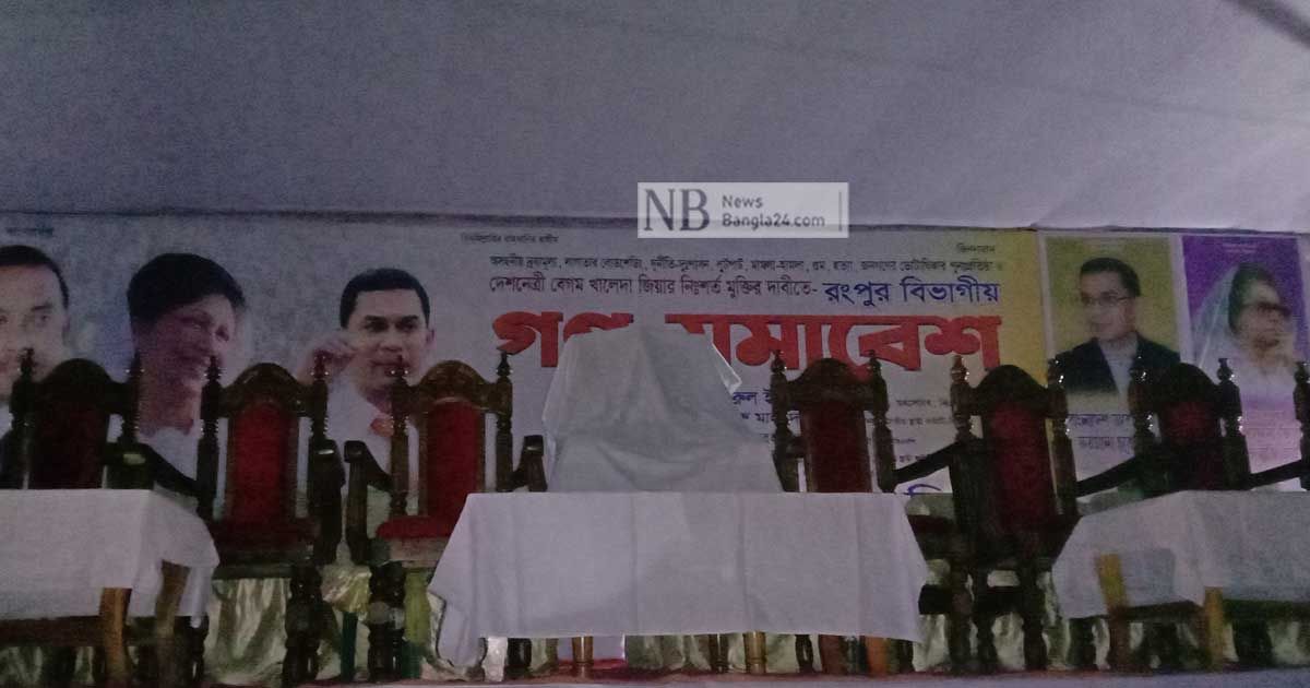 মঞ্চে খালেদা জিয়ার চেয়ার সংরক্ষিত