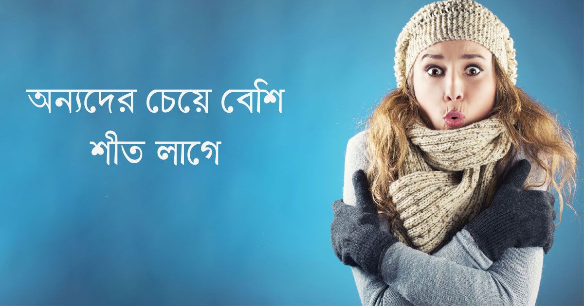 অন্যদের থেকে বেশি শীত লাগার কারণ