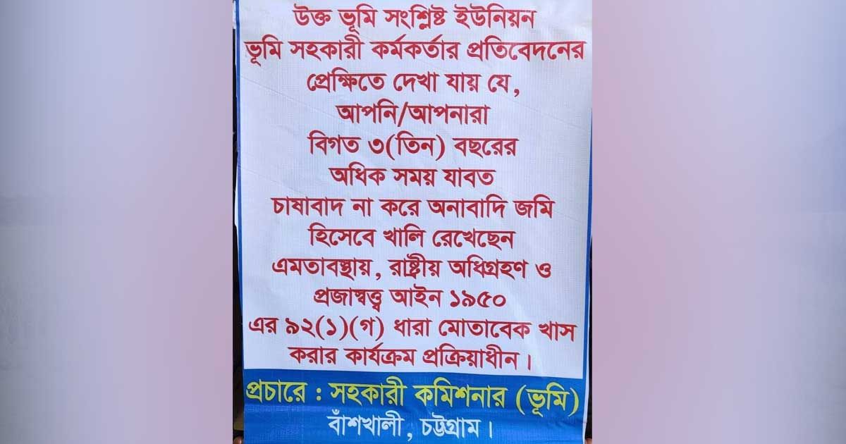 ১০ জমিতে লাল পতাকা