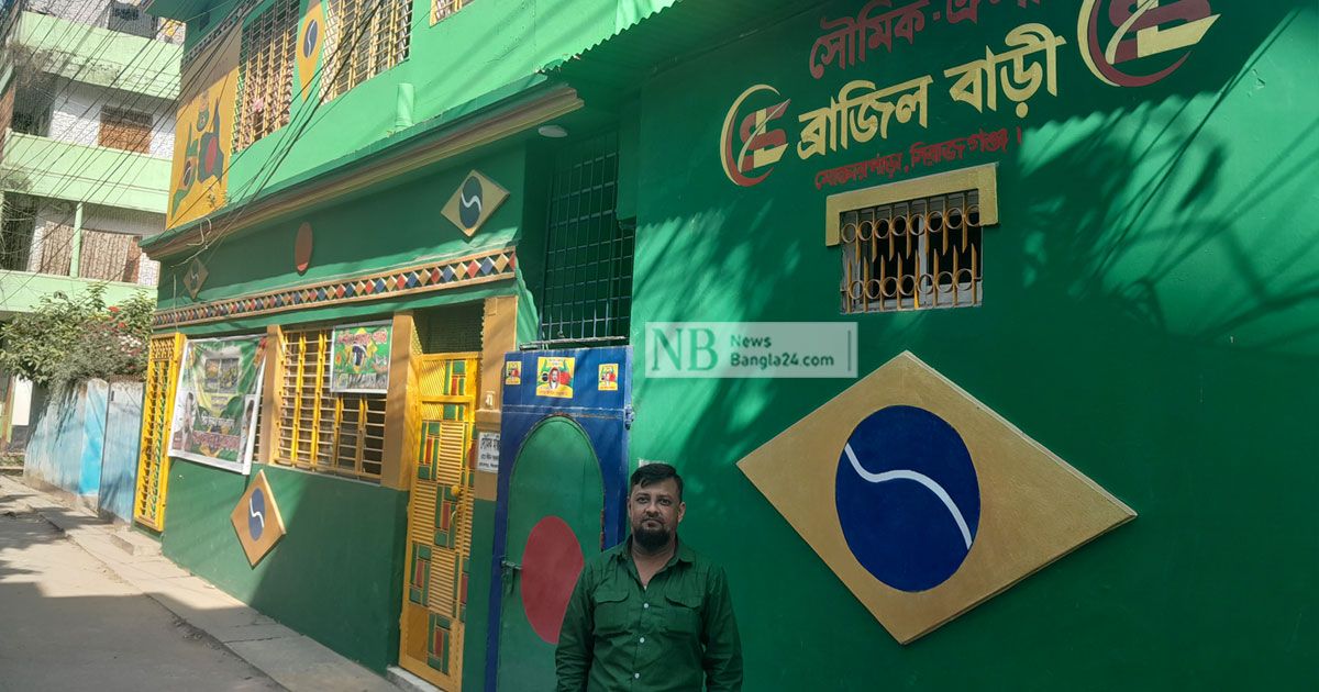 সিরাজগঞ্জের-ব্রাজিল-বাড়ি