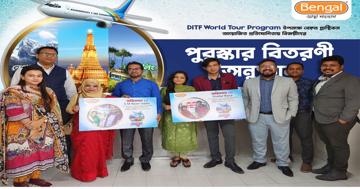 বেঙ্গল-প্লাস্টিকসের-ওয়ার্ল্ড-ট্যুর-প্রতিযোগিতার-পুরস্কার-প্রদান