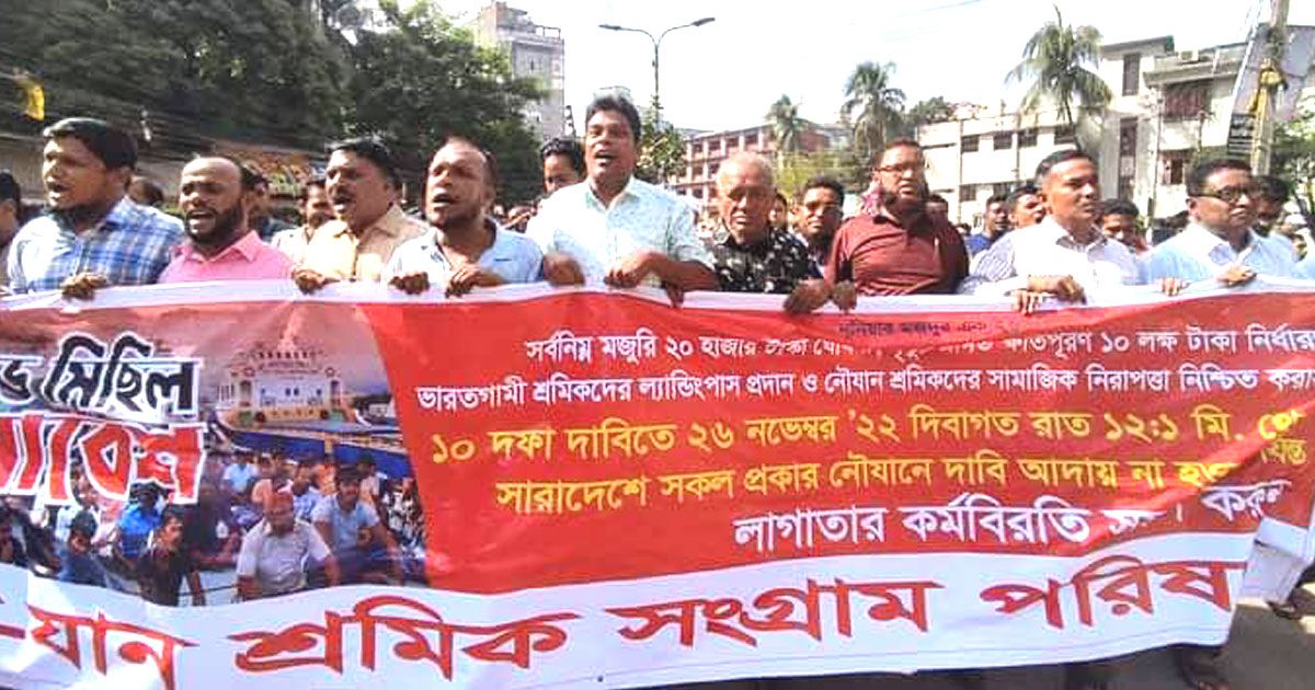 ২৬ নভেম্বর থেকে নৌ-শ্রমিকদের কর্মবিরতির ঘোষণা