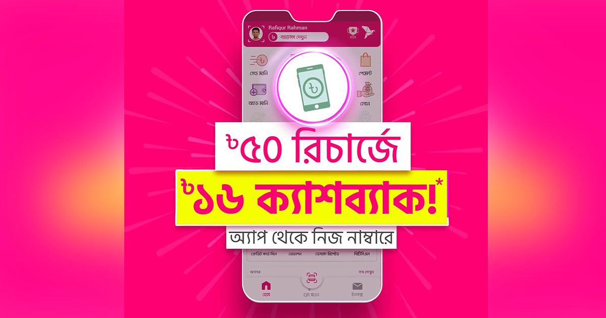 বিকাশ-অ্যাপে-৫০-টাকা-রিচার্জে-১৬-টাকা-ক্যাশব্যাক