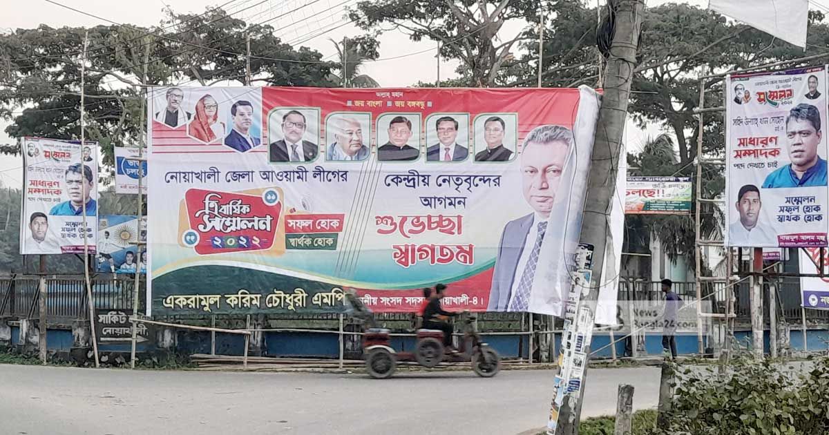 বছরজুড়ে বিরোধ, সম্মেলনে এককাট্টা নোয়াখালী আ.লীগ