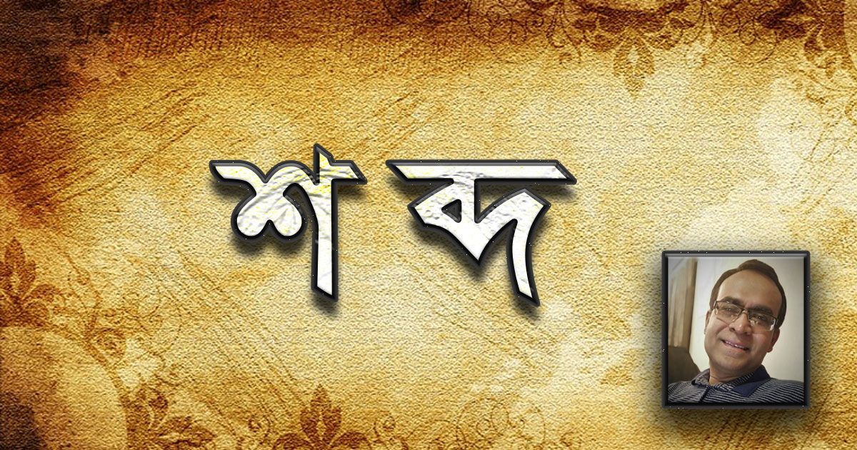 ভাষা-আর-নৈঃশব্দ্যের-শব্দ