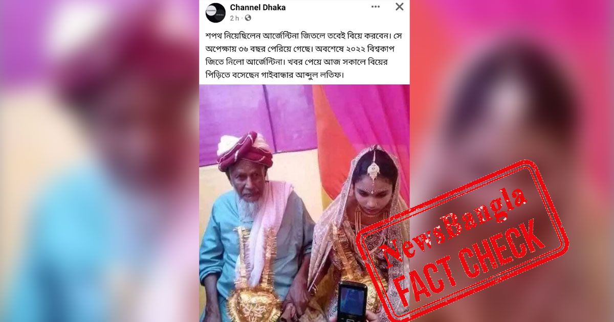 বৃদ্ধের বিয়ের কারণ কি আর্জেন্টিনার শিরোপা জয়?