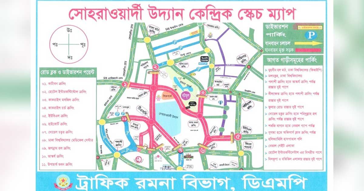 সোহরাওয়ার্দী উদ্যানের আশেপাশের সড়ক শনিবার বন্ধ