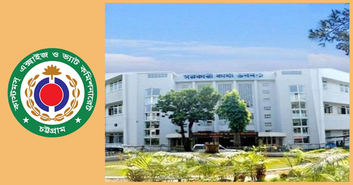 চট্টগ্রাম-কাস্টমস-এক্সাইজ-ও-ভ্যাট-কমিশনারেট-কার্যালয়ে-১১৭-চাকরি