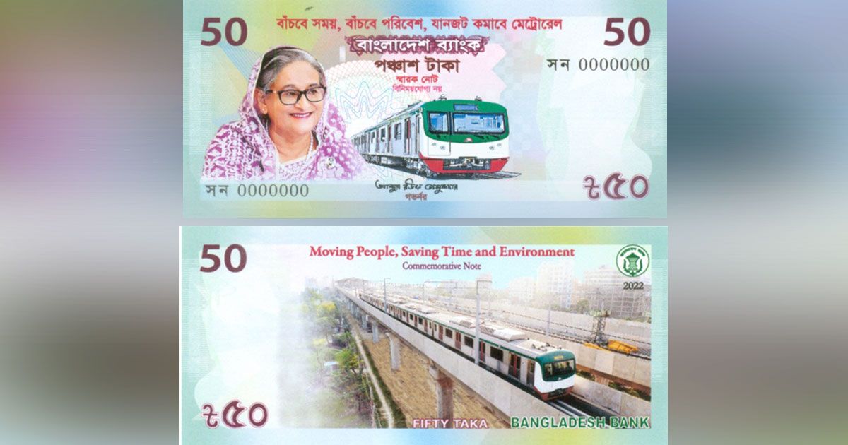 মেট্রোরেল-উদ্বোধন-উপলক্ষে-৫০-টাকার-স্মারক-নোট