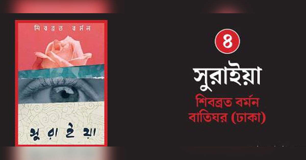 আনন্দবাজার অনলাইনের সেরা দশে শিবব্রত বর্মণের ‘সুরাইয়া’