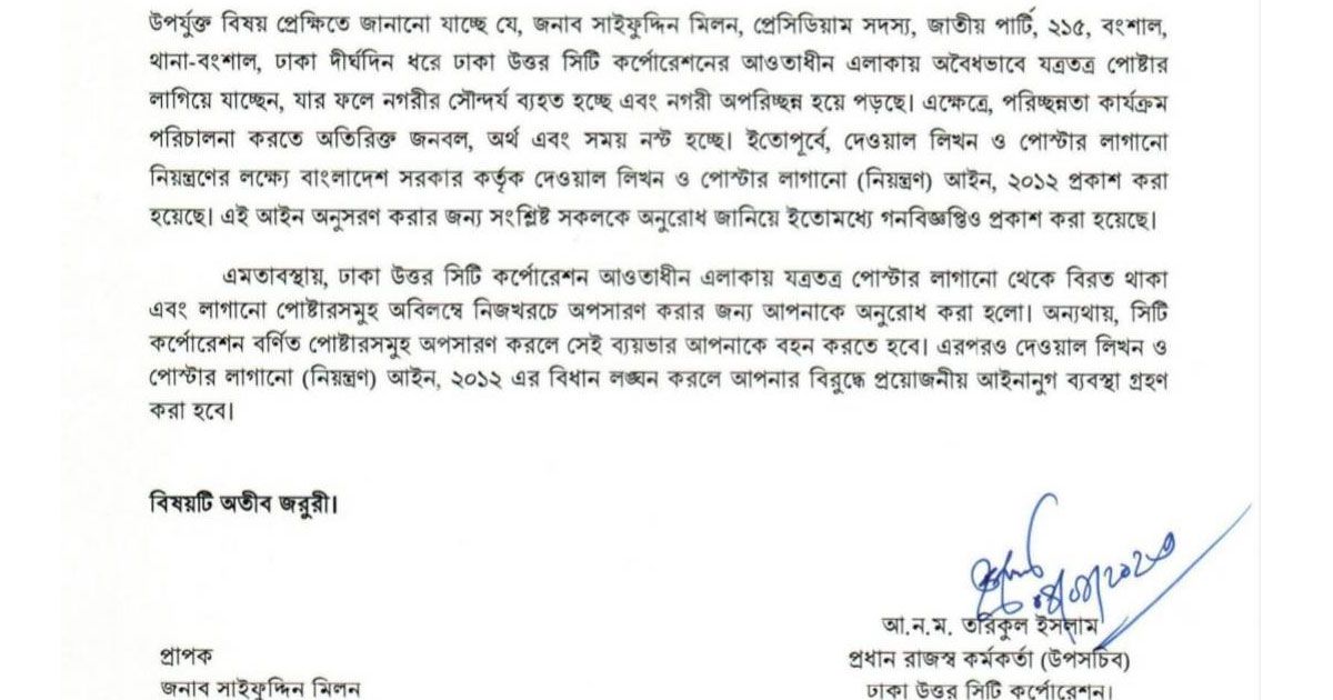 যত্রতত্র পোস্টার না লাগাতে মিলনকে নোটিশ