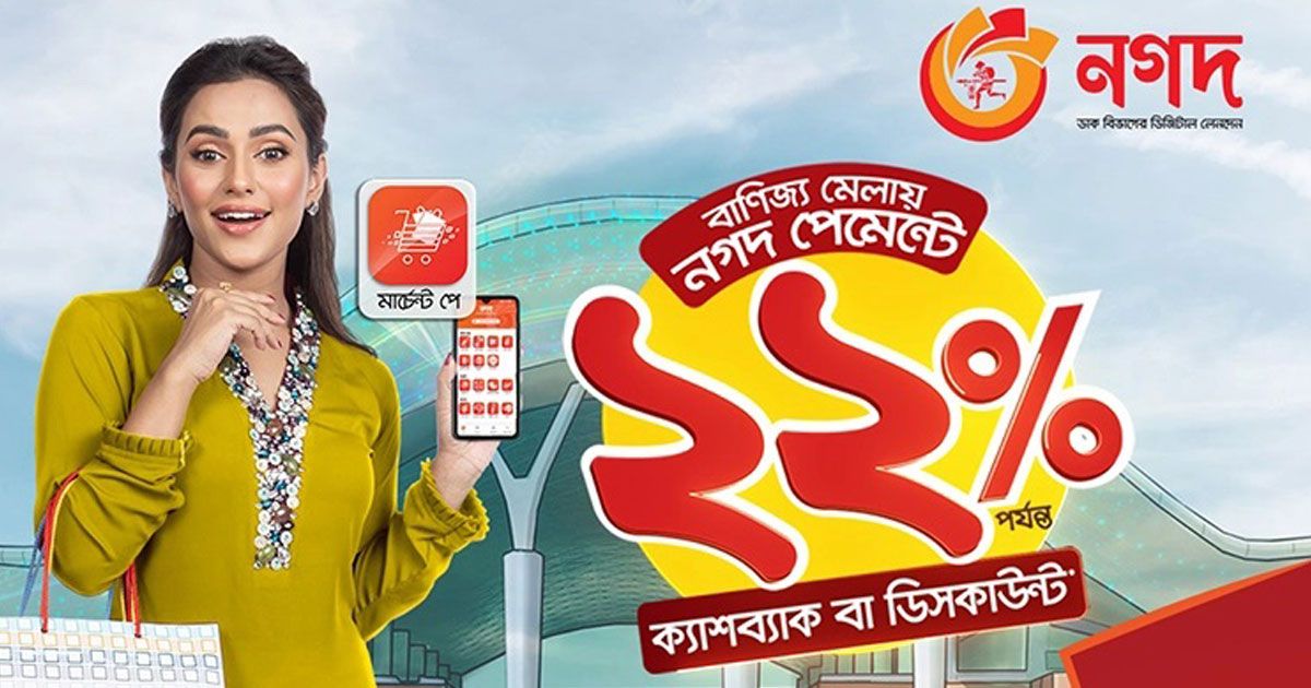 বাণিজ্য-মেলায়-নগদে-২২-শতাংশ-পর্যন্ত-ক্যাশব্যাক