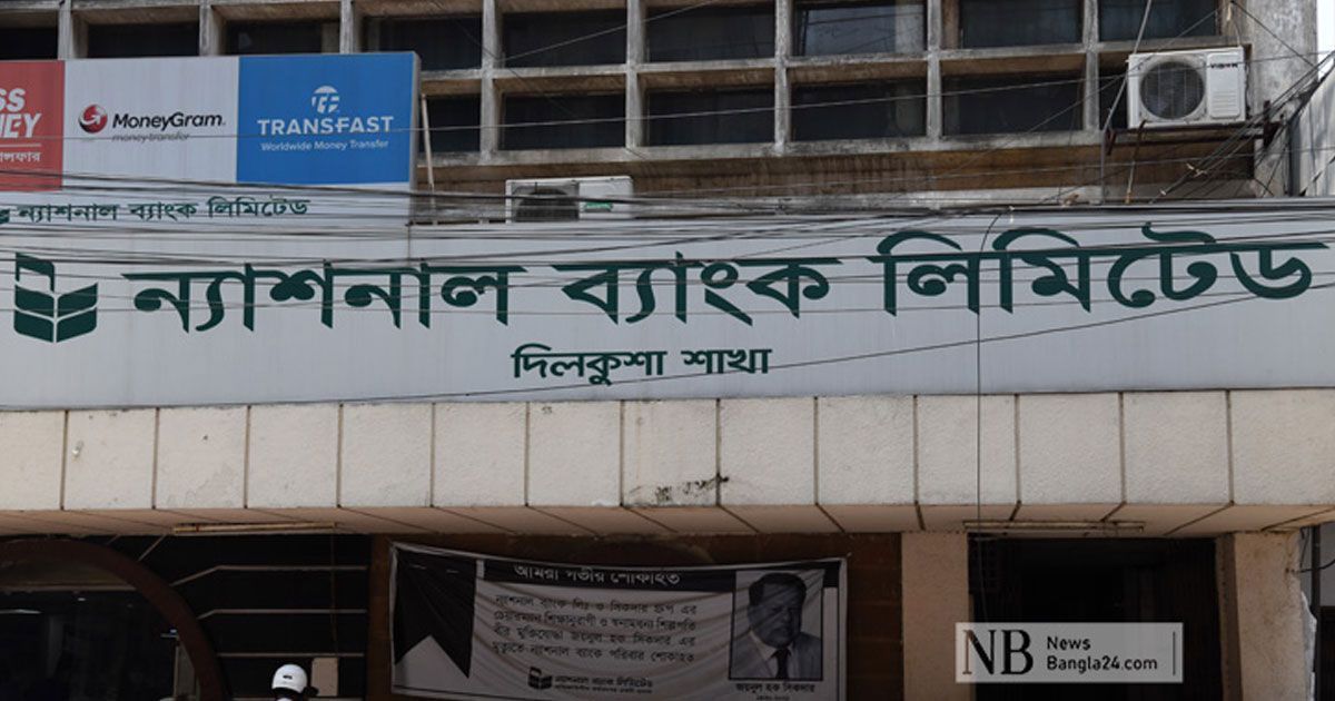 ১০ কোটি টাকার বেশি ঋণ দিতে পারবে না ন্যাশনাল ব্যাংক
