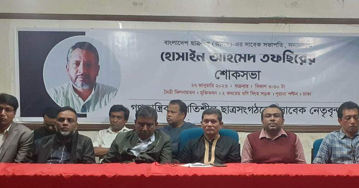 জাসদ-ছাত্রলীগের-সাবেক-সভাপতি-তফছিরকে-স্মরণ-করলেন-ছাত্র-নেতারা-