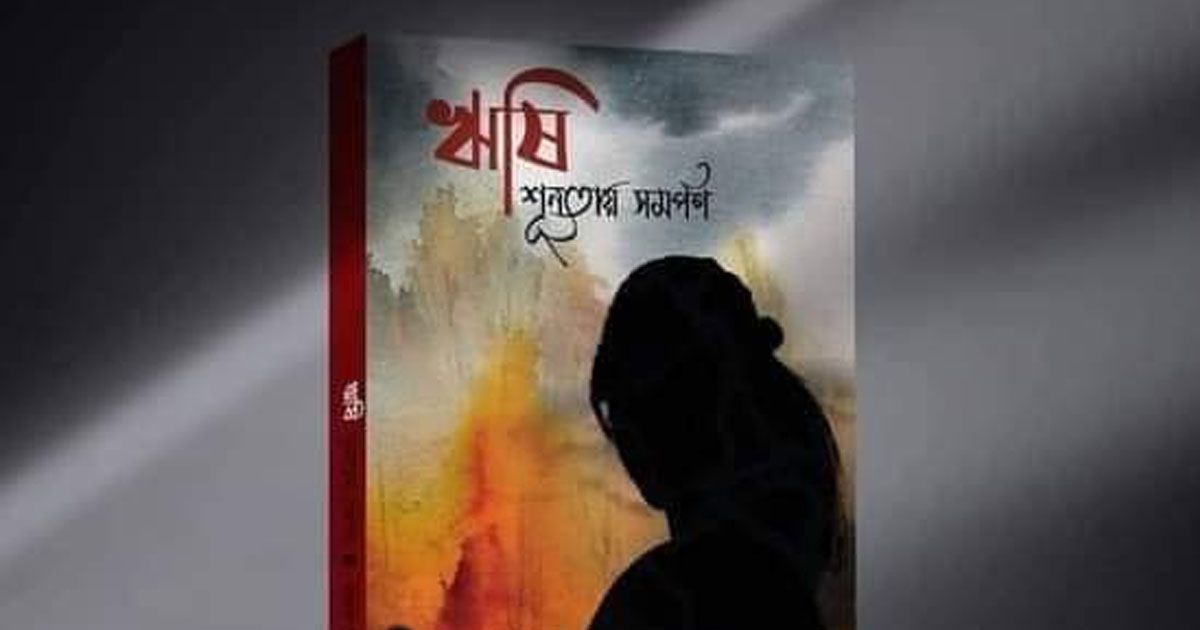 বইমেলায় রচনা পারভীনের ‘ঋষি শূন্যতায় সমর্পণ’