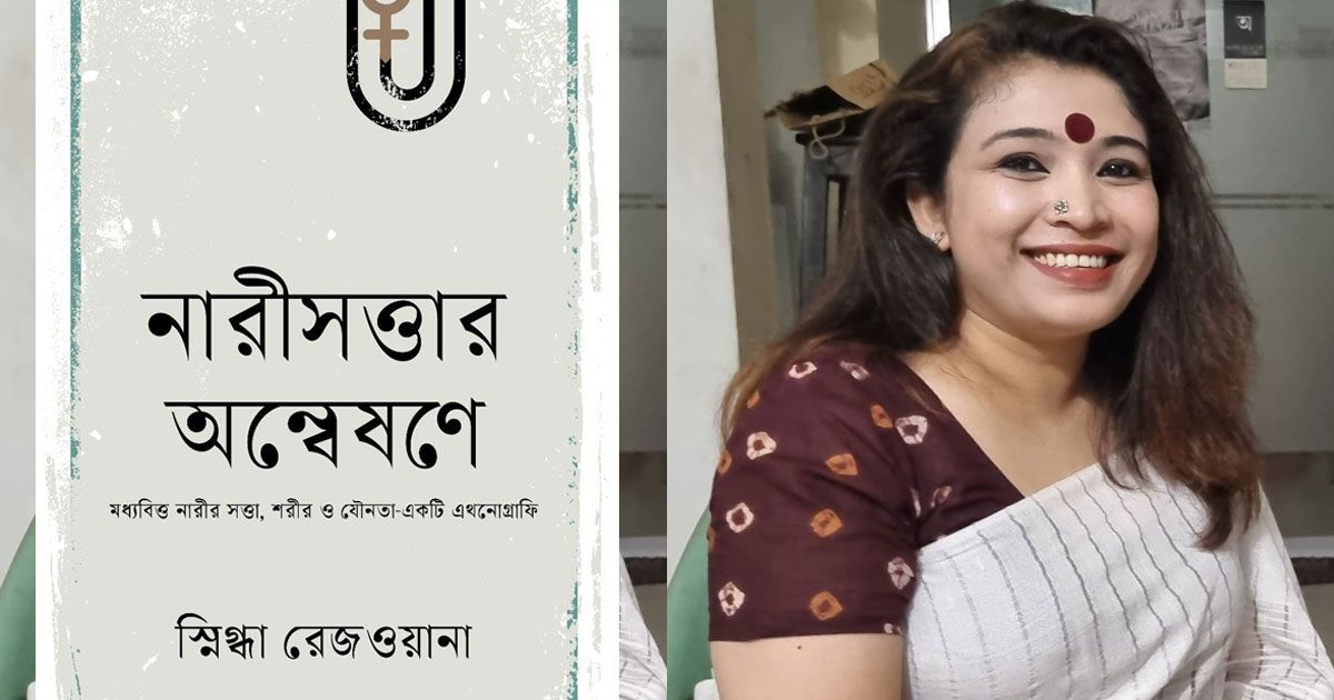 স্নিগ্ধা-রেজওয়ানার-প্রথম-বই-নারী-সত্তার-অন্বেষণে-বইমেলায়-