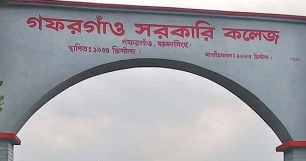 গফরগাঁও সরকারি কলেজ মাঠে ১৪৪ ধারা
