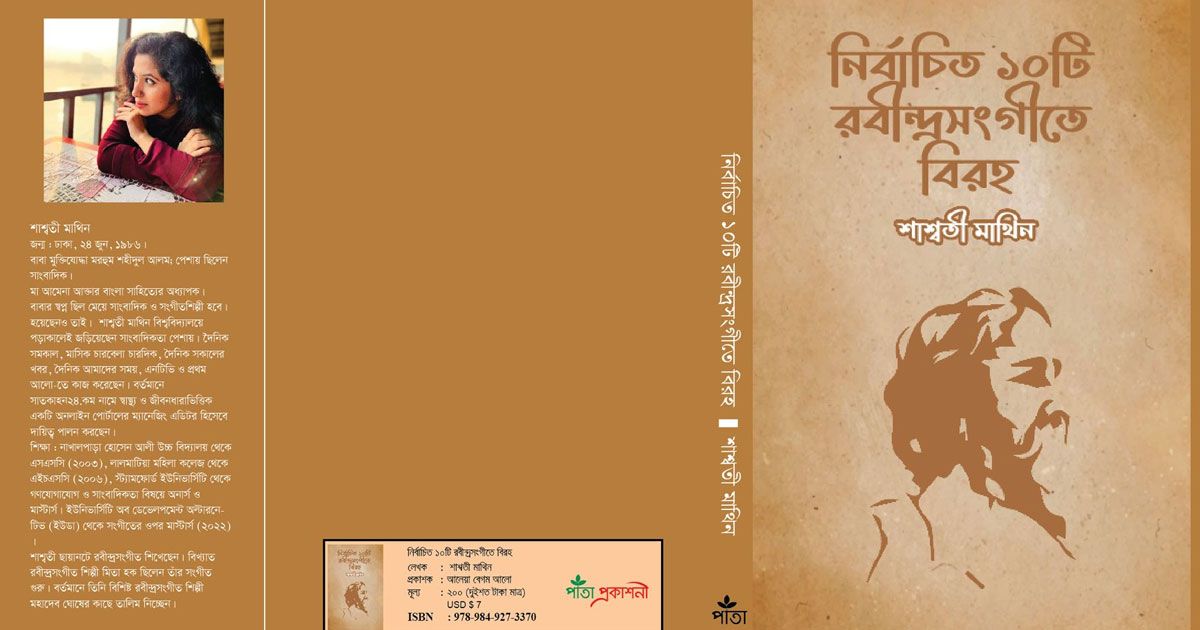 বইমেলায়-শাশ্বতী-মাথিনের-নির্বাচিত-১০টি-রবীন্দ্রসংগীতে-বিরহ
