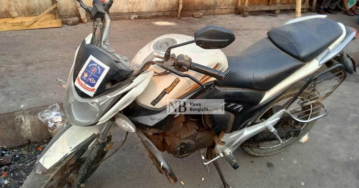 চার-দিন-পর-ঢাকা-বিশ্ববিদ্যালয়ের-স্টিকারযুক্ত-বাইক-উদ্ধার