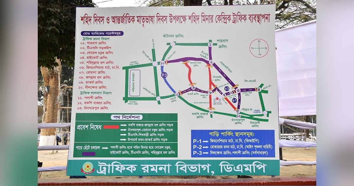 একুশে-ফেব্রুয়ারি-উপলক্ষে-ডিএমপির-ট্রাফিক-নির্দেশনা