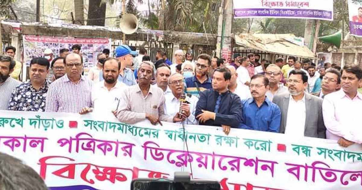 দৈনিক দিনকালের ডিক্লারেশন বাতিলের প্রতিবাদে সমাবেশ