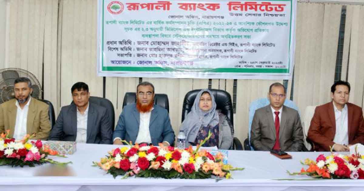 রূপালী ব্যাংকে অভিযোগ প্রতিকার ব্যবস্থাপনা বিষয়ক সভা