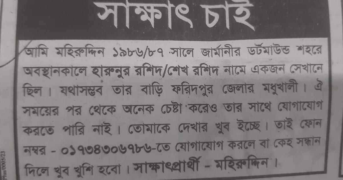 ৩৭ বছর আগে জার্মানিতে হারানো বন্ধুকে খুঁজতে মহিরুদ্দিনের বিজ্ঞাপন