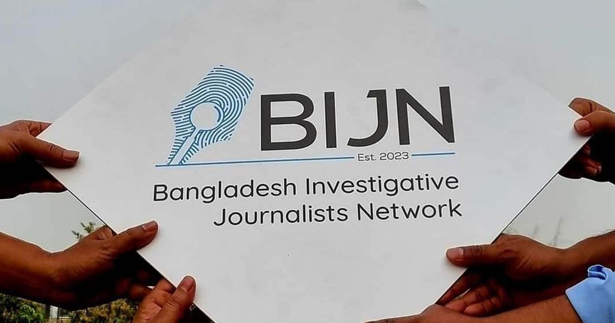অনুসন্ধানী সাংবাদিকদের সংগঠন ‘বিআইজেএন’-এর আত্মপ্রকাশ