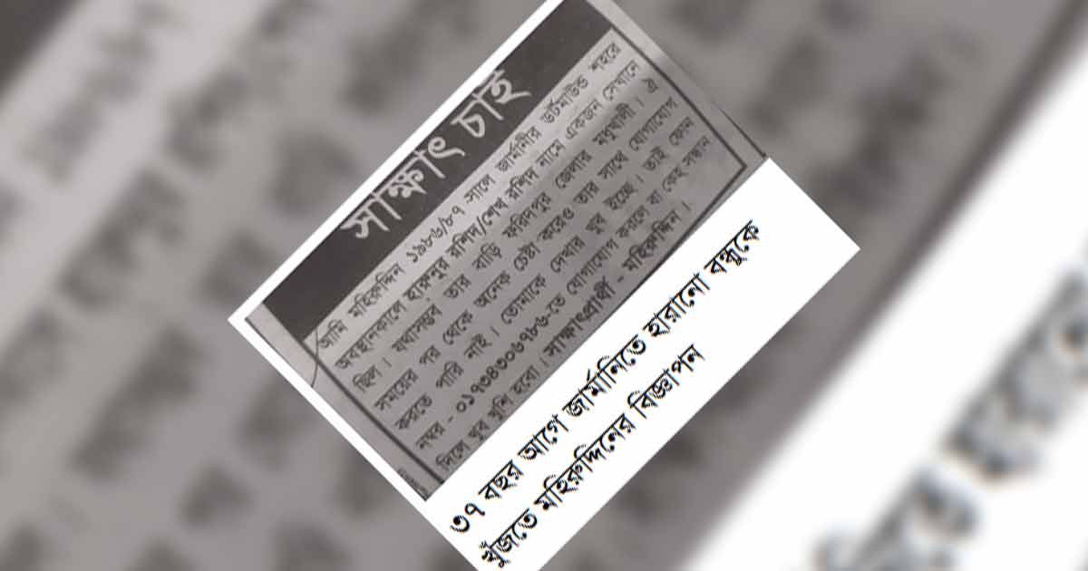 ৩৭ বছর আগে জার্মানিতে হারানো সেই বন্ধুকে পেয়েছেন মহিরুদ্দিন