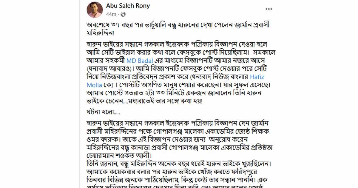 ৩৭ বছর আগে জার্মানিতে হারানো সেই বন্ধুকে পেয়েছেন মহিরুদ্দিন