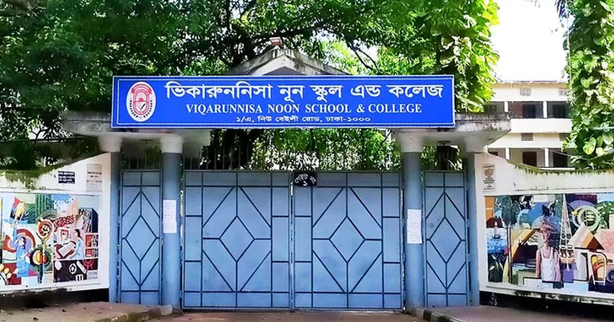 ভিকারুননিসায় প্রথম শ্রেণিতে ৫৬ বোনকে ভর্তির আদেশ বহাল