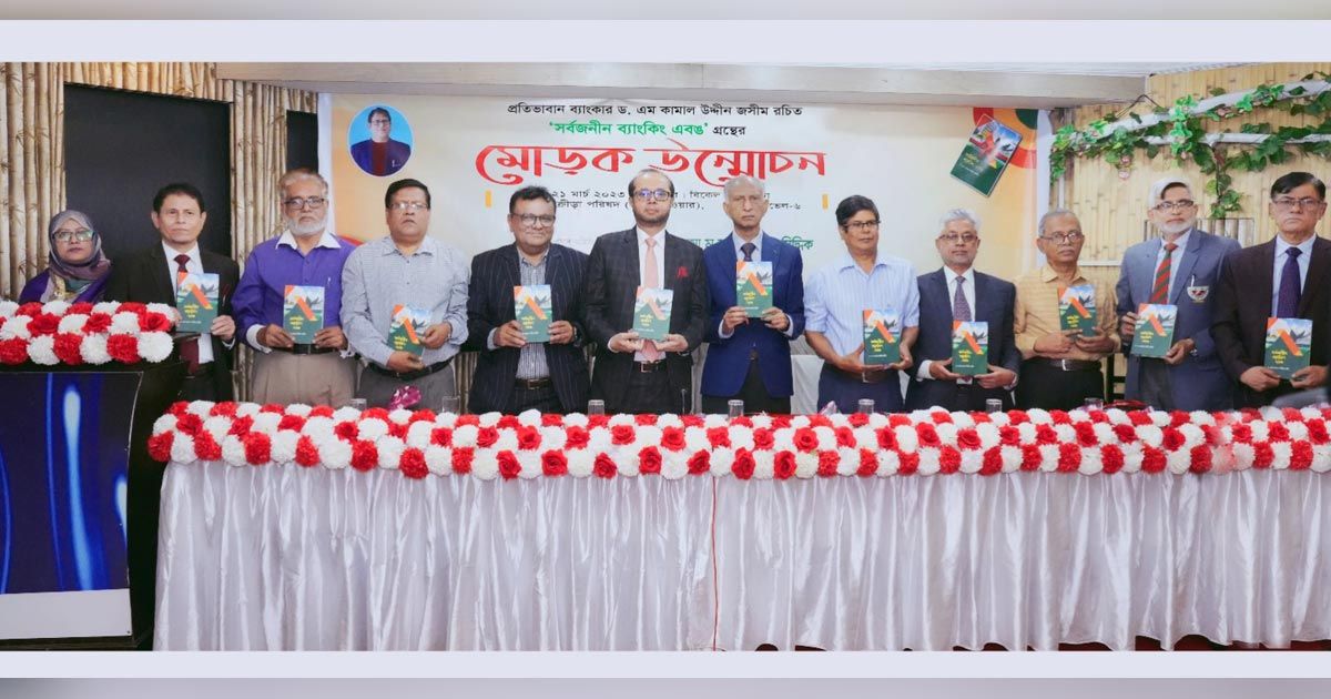 ‘সর্বজনীন ব্যাংকিং এবঙ’ বইয়ের মোড়ক উন্মোচন