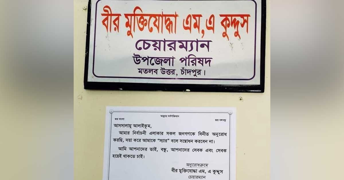 ‘স্যার’ না ডাকার অনুরোধ করে নোটিশ উপজেলা চেয়ারম্যানের 