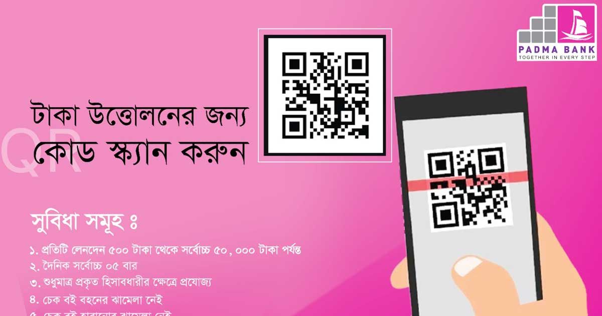 কিউআর-কোড-স্ক্যান-করে-তোলা-যাবে-পদ্মা-ব্যাংকের-টাকা