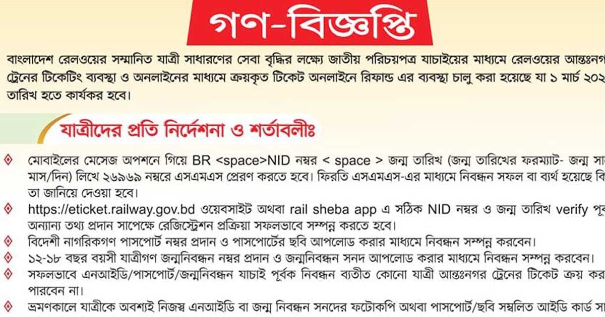ট্রেনের যাত্রীদের যেসব নির্দেশনা দিয়েছে রেলওয়ে
