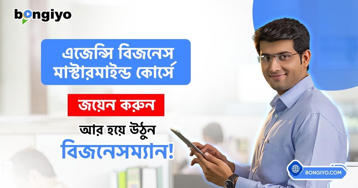 এজেন্সি-বিজনেস-কোর্স-করাচ্ছে-বঙ্গীয়-ডটকম
