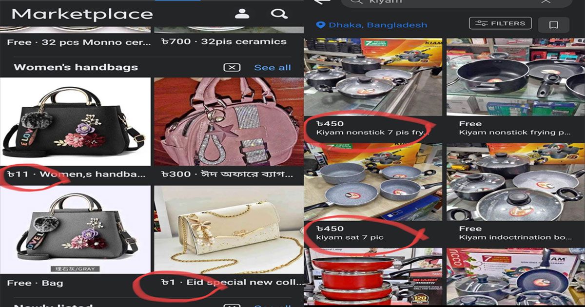 ফেসবুক মার্কেটপ্লেসে কম মূল্যের প্রলোভনে ‘প্রতারণা’