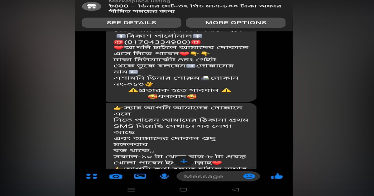 ফেসবুক মার্কেটপ্লেসে কম মূল্যের প্রলোভনে ‘প্রতারণা’