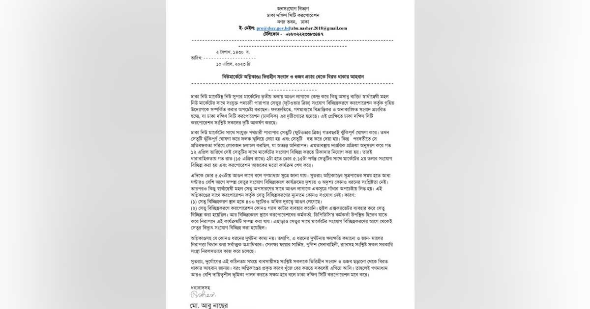 আগুন নিয়ে গুজব না ছড়ানোর আহ্বান ডিএসসিসির