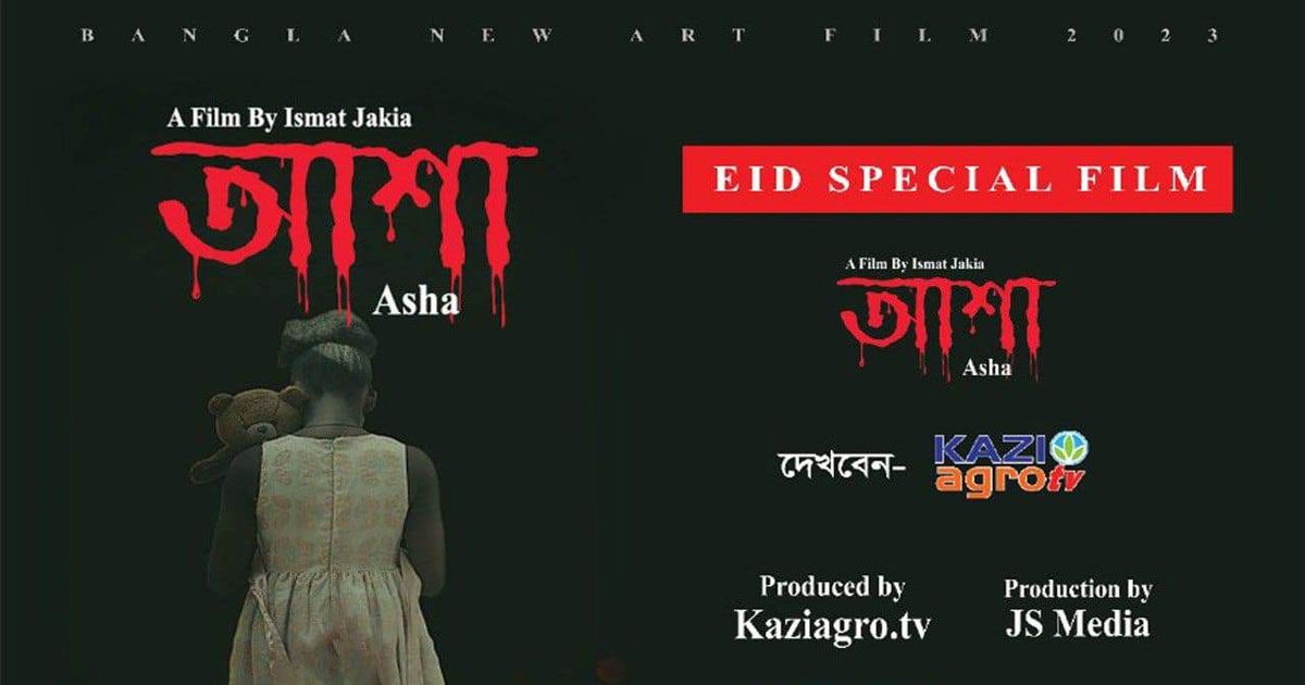 সমাজের বাস্তব চিত্র নিয়ে আর্ট ফিল্ম ‘আশা’