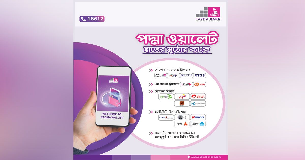 পদ্মা ব্যাংকের ‘পদ্মা ওয়ালেট’ এখন আরও আধুনিক