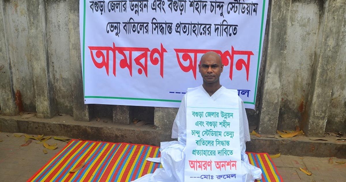চান্দু স্টেডিয়ামের জন্য অনশন করা সেই রুমেল মারা গেছেন