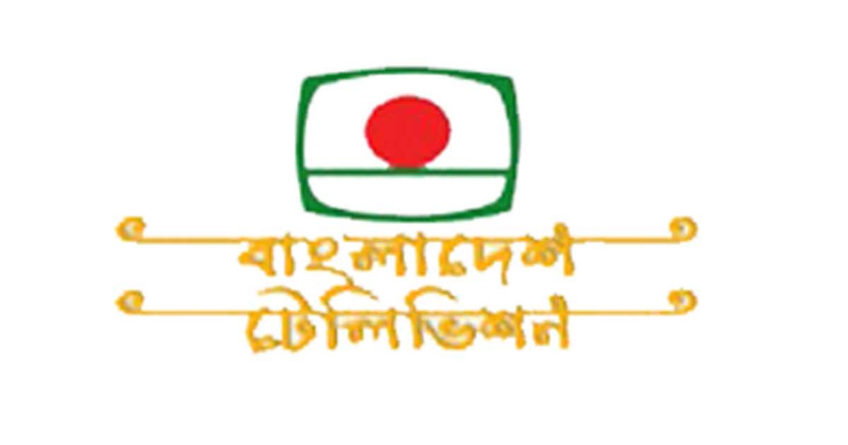 অষ্টম শেণি পাসে বিটিভিতে চাকরি