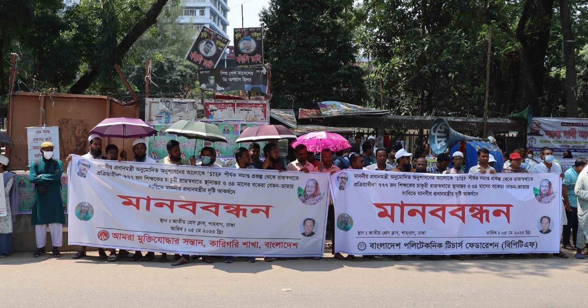 বকেয়া-বেতনের-দাবিতে-সরকারি-৪৯-পলিটেকনিকের-৭৭৭-শিক্ষকের-মানববন্ধন