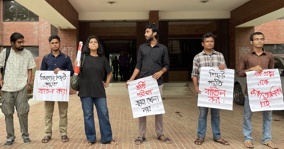 জাবির ভর্তি পরীক্ষায় শিফট পদ্ধতি বাতিলের দাবিতে মানববন্ধন