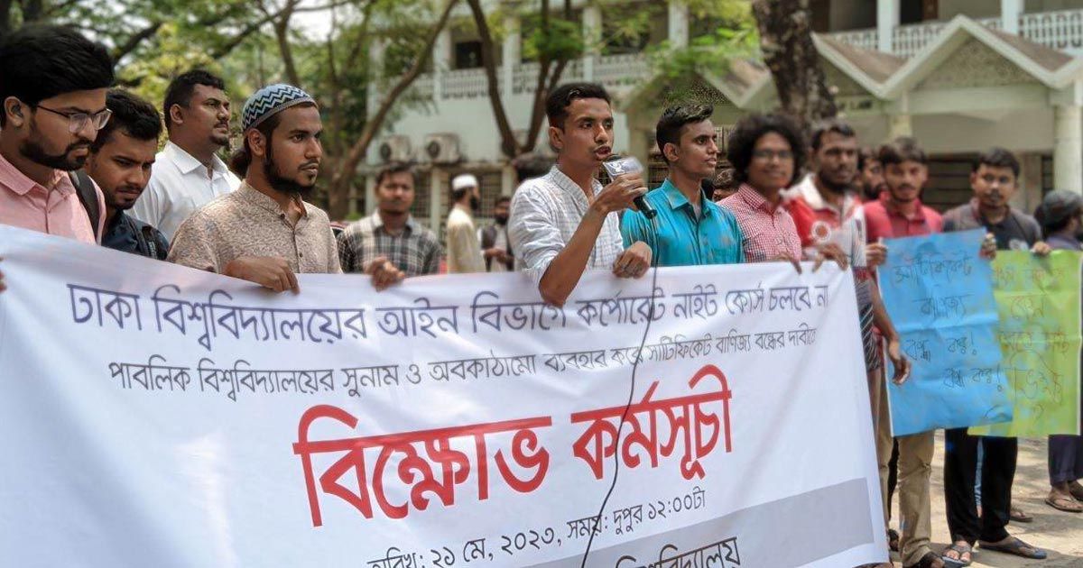 ঢাবির-আইন-বিভাগে-সান্ধ্যকালীন-কোর্স-বাতিলের-দাবিতে-বিক্ষোভ-